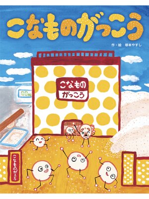 cover image of こなものがっこう